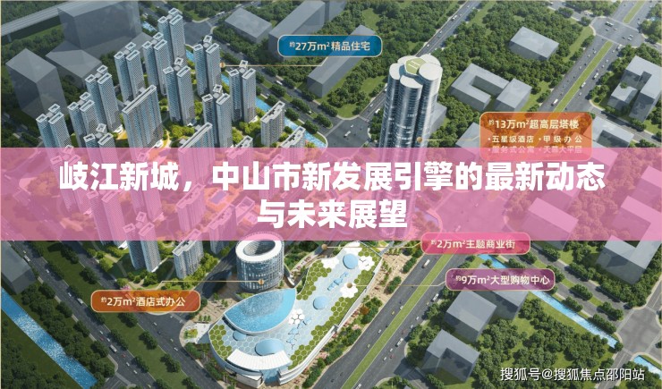 岐江新城，中山市新發(fā)展引擎的最新動(dòng)態(tài)與未來展望