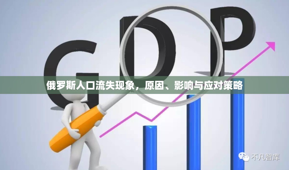 俄羅斯人口流失現(xiàn)象，原因、影響與應(yīng)對(duì)策略