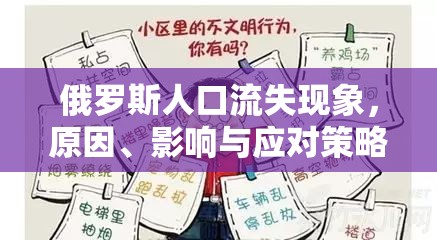 俄羅斯人口流失現(xiàn)象，原因、影響與應(yīng)對(duì)策略