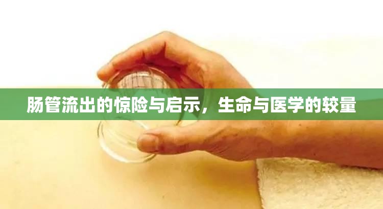 腸管流出的驚險與啟示，生命與醫(yī)學的較量