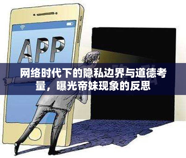 網(wǎng)絡(luò)時(shí)代下的隱私邊界與道德考量，曝光帝妹現(xiàn)象的反思