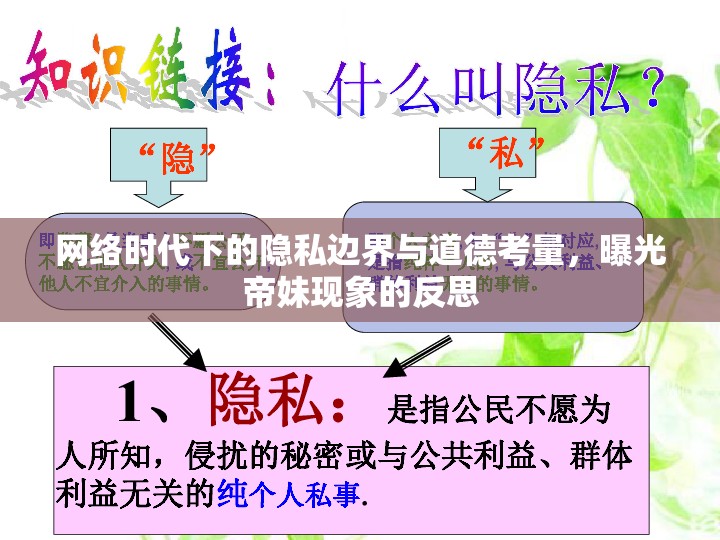 網(wǎng)絡(luò)時(shí)代下的隱私邊界與道德考量，曝光帝妹現(xiàn)象的反思