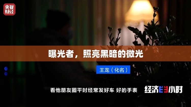 曝光者，照亮黑暗的微光