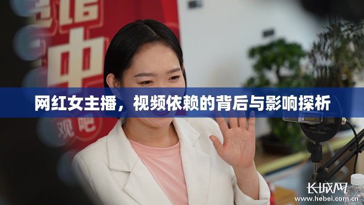 網(wǎng)紅女主播，視頻依賴的背后與影響探析