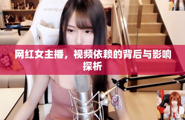 網(wǎng)紅女主播，視頻依賴的背后與影響探析