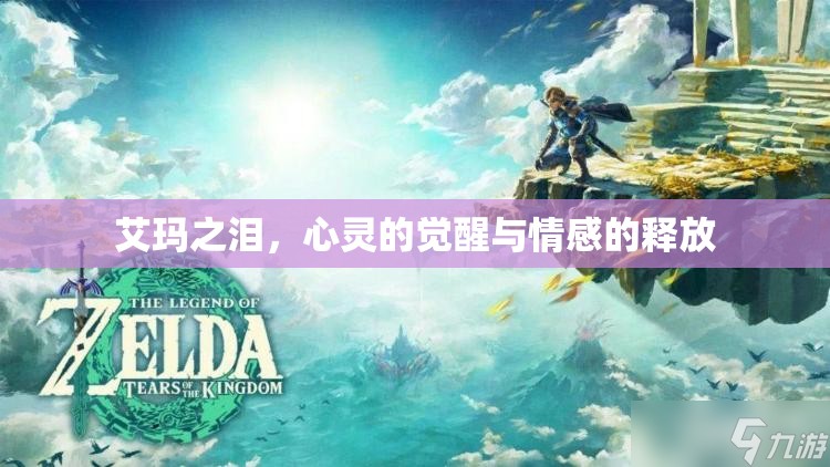 艾瑪之淚，心靈的覺醒與情感的釋放