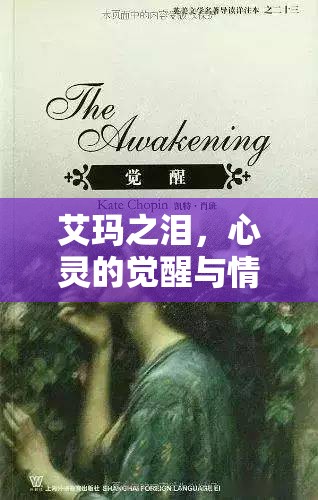 艾瑪之淚，心靈的覺醒與情感的釋放