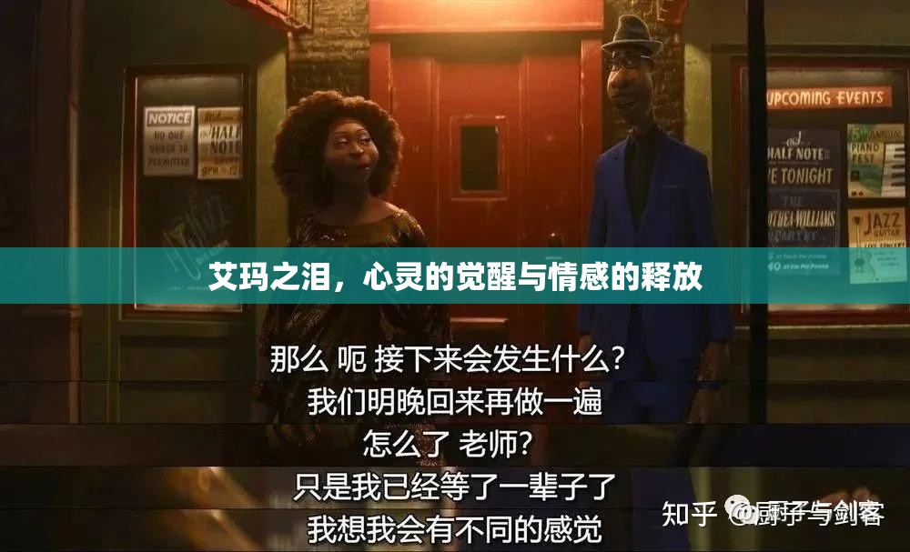 艾瑪之淚，心靈的覺醒與情感的釋放