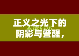 正義之光下的陰影與警醒，法院曝光人物案例的深刻啟示