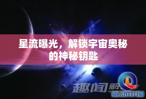 星流曝光，解鎖宇宙奧秘的神秘鑰匙