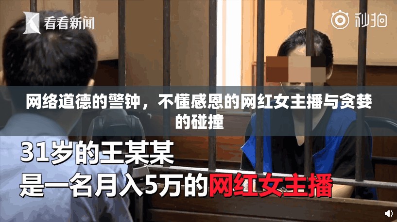 網(wǎng)絡(luò)道德的警鐘，不懂感恩的網(wǎng)紅女主播與貪婪的碰撞