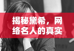 揭秘黛希，網(wǎng)絡(luò)名人的真實面紗