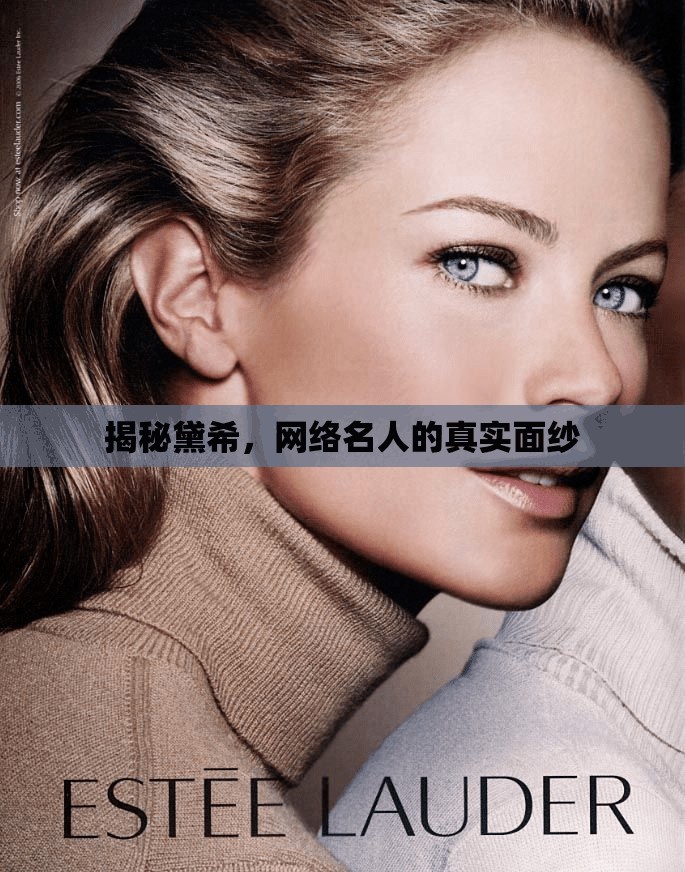 揭秘黛希，網(wǎng)絡(luò)名人的真實面紗