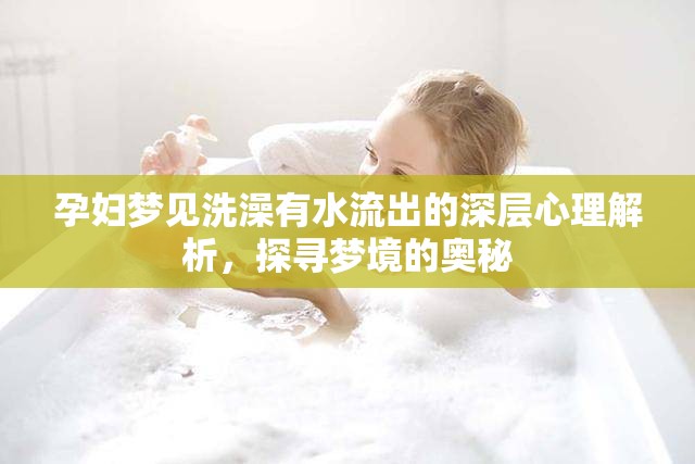 孕婦夢見洗澡有水流出的深層心理解析，探尋夢境的奧秘