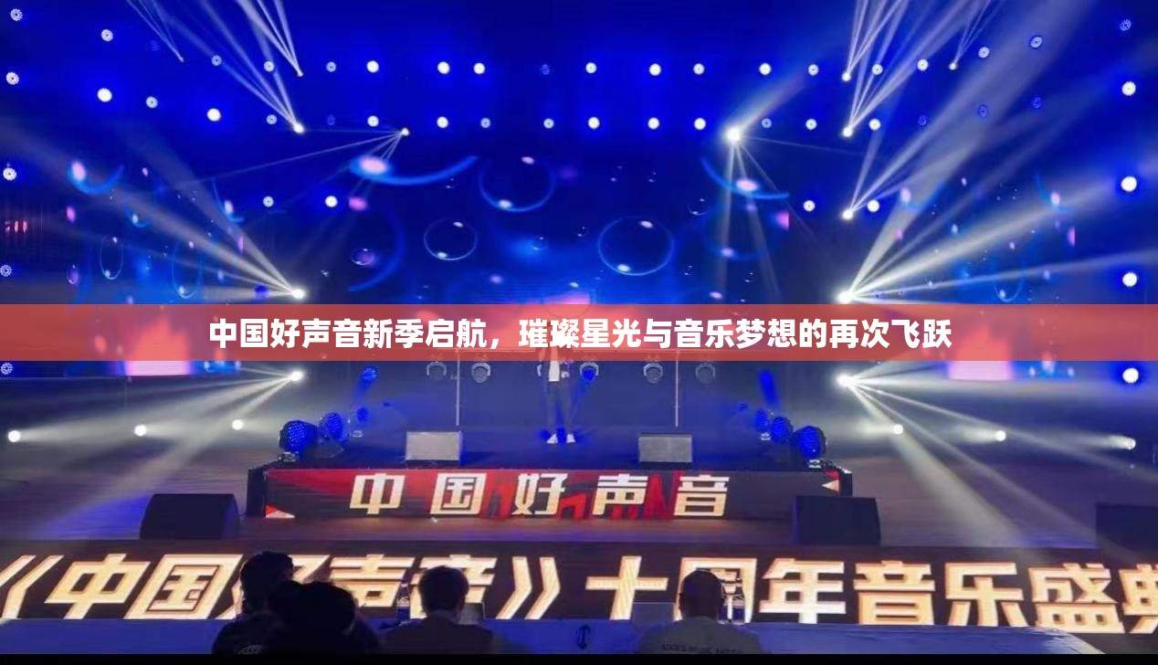 中國好聲音新季啟航，璀璨星光與音樂夢想的再次飛躍