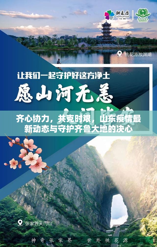 齊心協(xié)力，共克時(shí)艱，山東疫情最新動(dòng)態(tài)與守護(hù)齊魯大地的決心