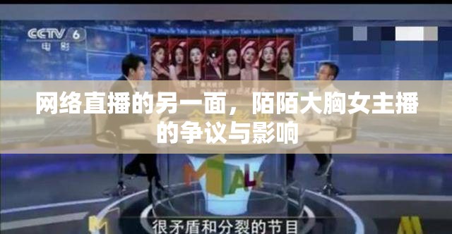 網(wǎng)絡(luò)直播的另一面，陌陌大胸女主播的爭議與影響