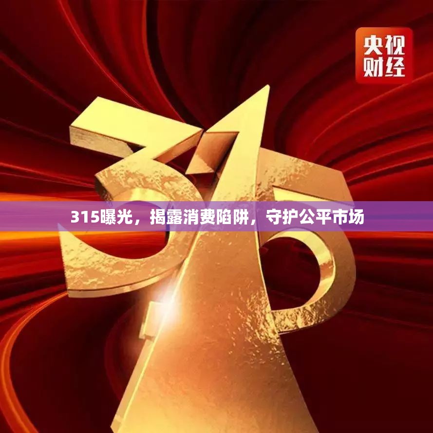 315曝光，揭露消費陷阱，守護公平市場