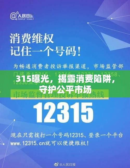 315曝光，揭露消費陷阱，守護公平市場