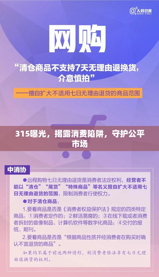 315曝光，揭露消費陷阱，守護公平市場