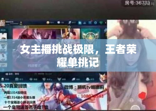 女主播挑戰(zhàn)極限，王者榮耀單挑記