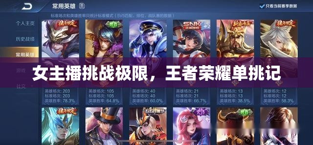 女主播挑戰(zhàn)極限，王者榮耀單挑記