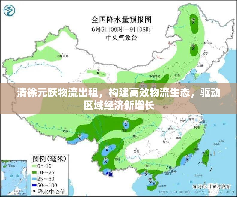清徐元躍物流出租，構(gòu)建高效物流生態(tài)，驅(qū)動(dòng)區(qū)域經(jīng)濟(jì)新增長(zhǎng)