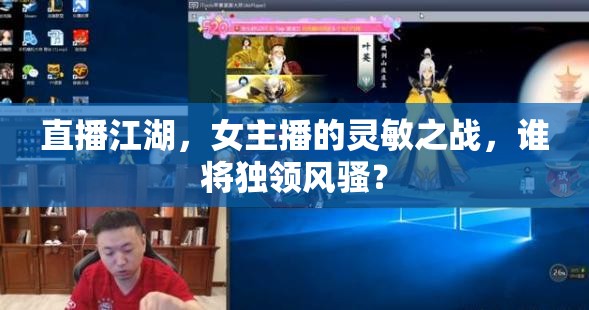 直播江湖，女主播的靈敏之戰(zhàn)，誰將獨領風騷？