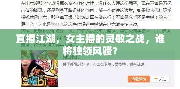 直播江湖，女主播的靈敏之戰(zhàn)，誰將獨領風騷？