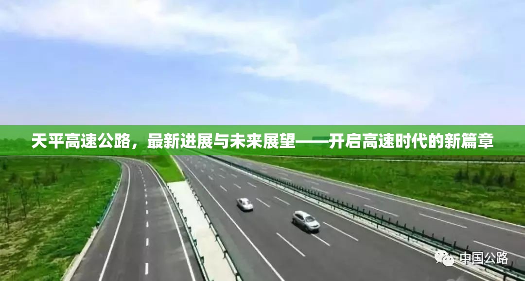 天平高速公路，最新進展與未來展望——開啟高速時代的新篇章