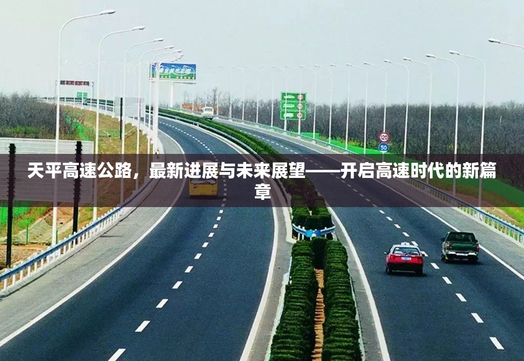 天平高速公路，最新進展與未來展望——開啟高速時代的新篇章