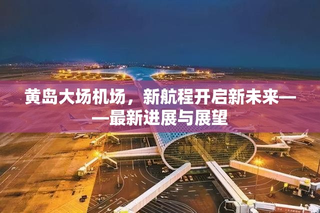 黃島大場機(jī)場，新航程開啟新未來——最新進(jìn)展與展望