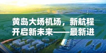黃島大場機(jī)場，新航程開啟新未來——最新進(jìn)展與展望