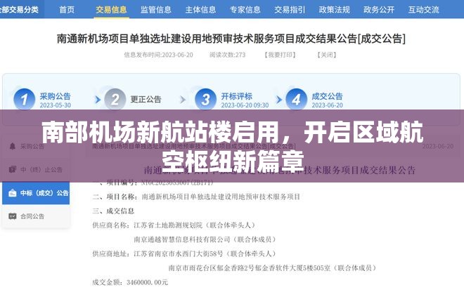 南部機場新航站樓啟用，開啟區(qū)域航空樞紐新篇章