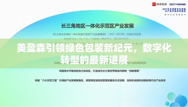 美盈森引領(lǐng)綠色包裝新紀元，數(shù)字化轉(zhuǎn)型的最新進展