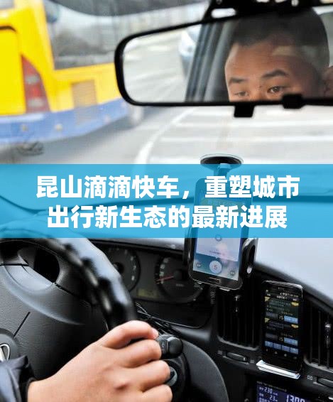 昆山滴滴快車，重塑城市出行新生態(tài)的最新進展