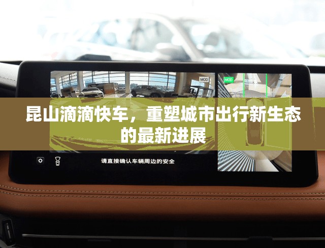 昆山滴滴快車，重塑城市出行新生態(tài)的最新進展