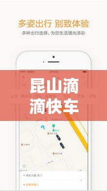 昆山滴滴快車，重塑城市出行新生態(tài)的最新進展