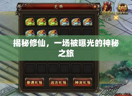 揭秘修仙，一場被曝光的神秘之旅