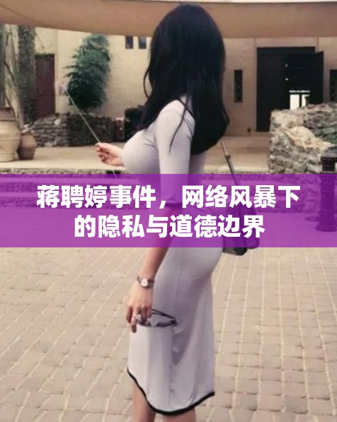 蔣聘婷事件，網(wǎng)絡(luò)風(fēng)暴下的隱私與道德邊界