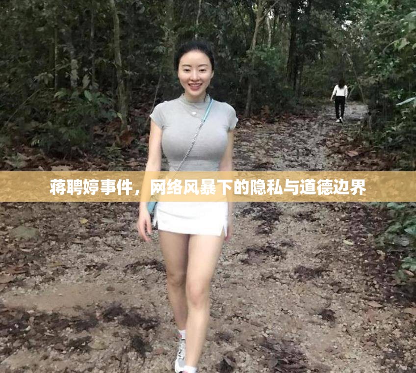 蔣聘婷事件，網(wǎng)絡(luò)風(fēng)暴下的隱私與道德邊界