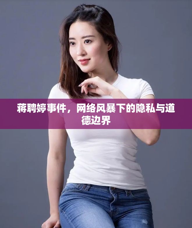 蔣聘婷事件，網(wǎng)絡(luò)風(fēng)暴下的隱私與道德邊界