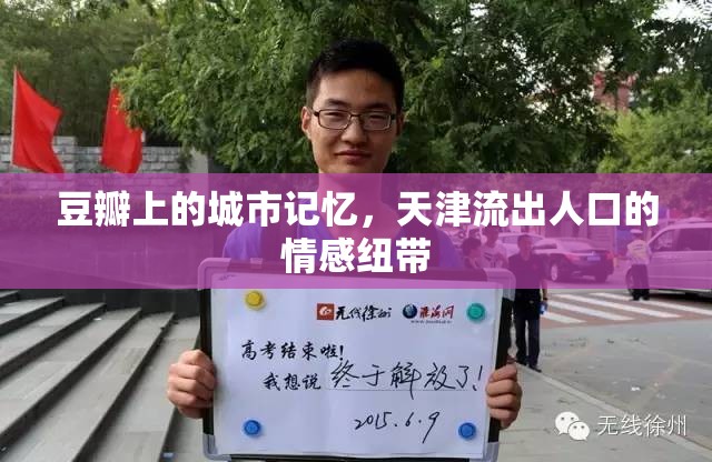 豆瓣上的城市記憶，天津流出人口的情感紐帶
