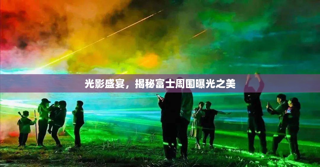 光影盛宴，揭秘富士周圍曝光之美