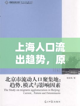 上海人口流出趨勢，原因與影響探析