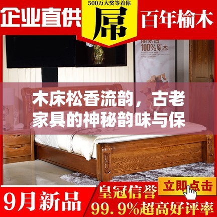 木床松香流韻，古老家具的神秘韻味與保養(yǎng)秘籍