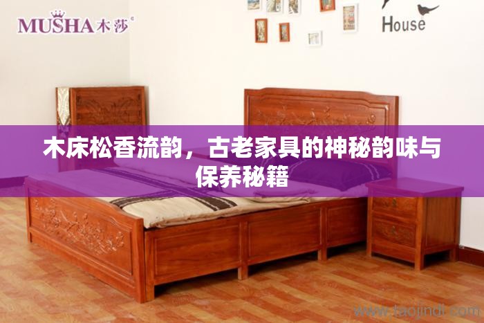 木床松香流韻，古老家具的神秘韻味與保養(yǎng)秘籍