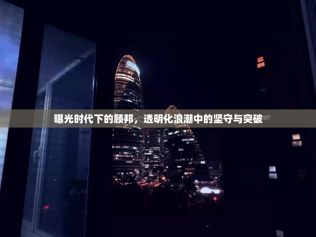 曝光時(shí)代下的顧邦，透明化浪潮中的堅(jiān)守與突破