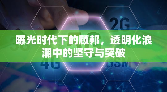 曝光時(shí)代下的顧邦，透明化浪潮中的堅(jiān)守與突破