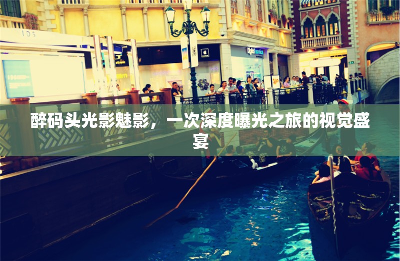 醉碼頭光影魅影，一次深度曝光之旅的視覺盛宴